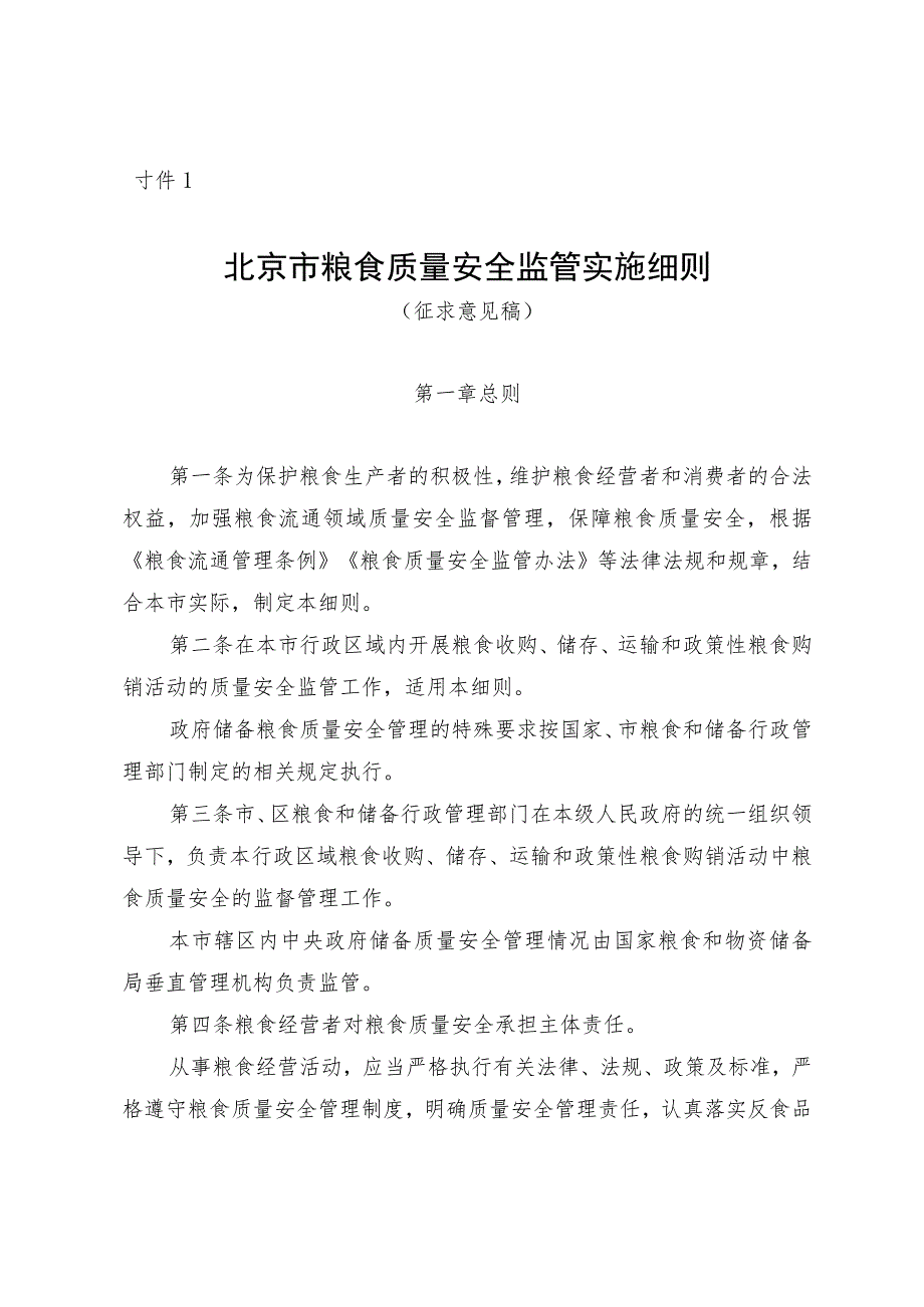 《北京市粮食质量安全监管实施细则（征.docx_第1页