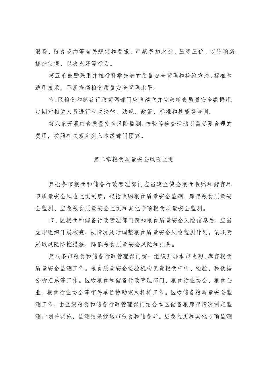 《北京市粮食质量安全监管实施细则（征.docx_第2页