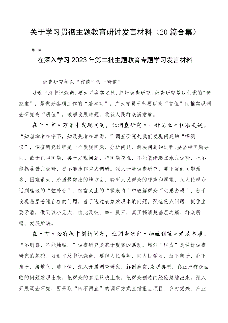 关于学习贯彻主题教育研讨发言材料（20篇合集）.docx_第1页