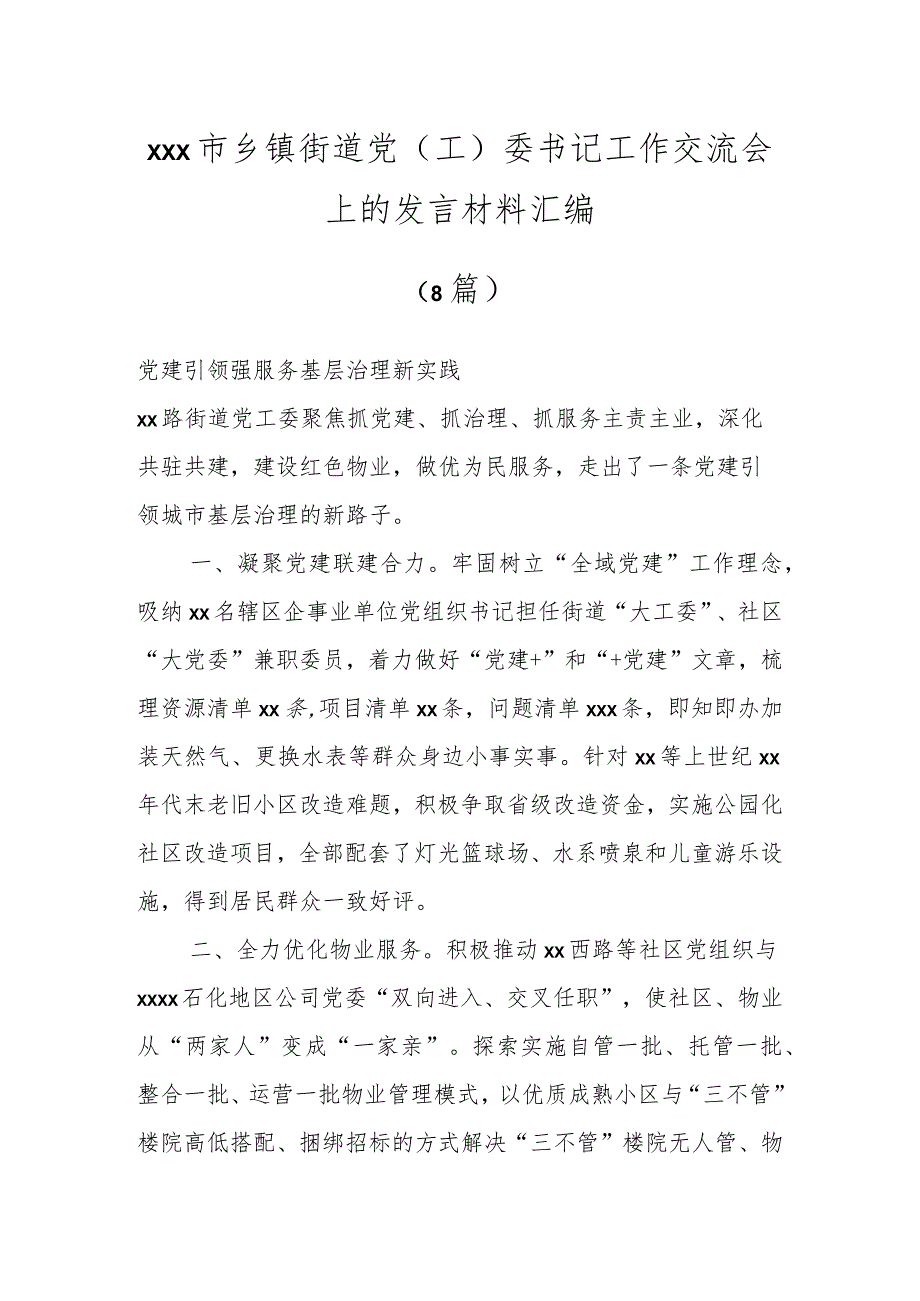 XXX市乡镇街道党（工）委书记工作交流会上的发言材料（8篇）.docx_第1页