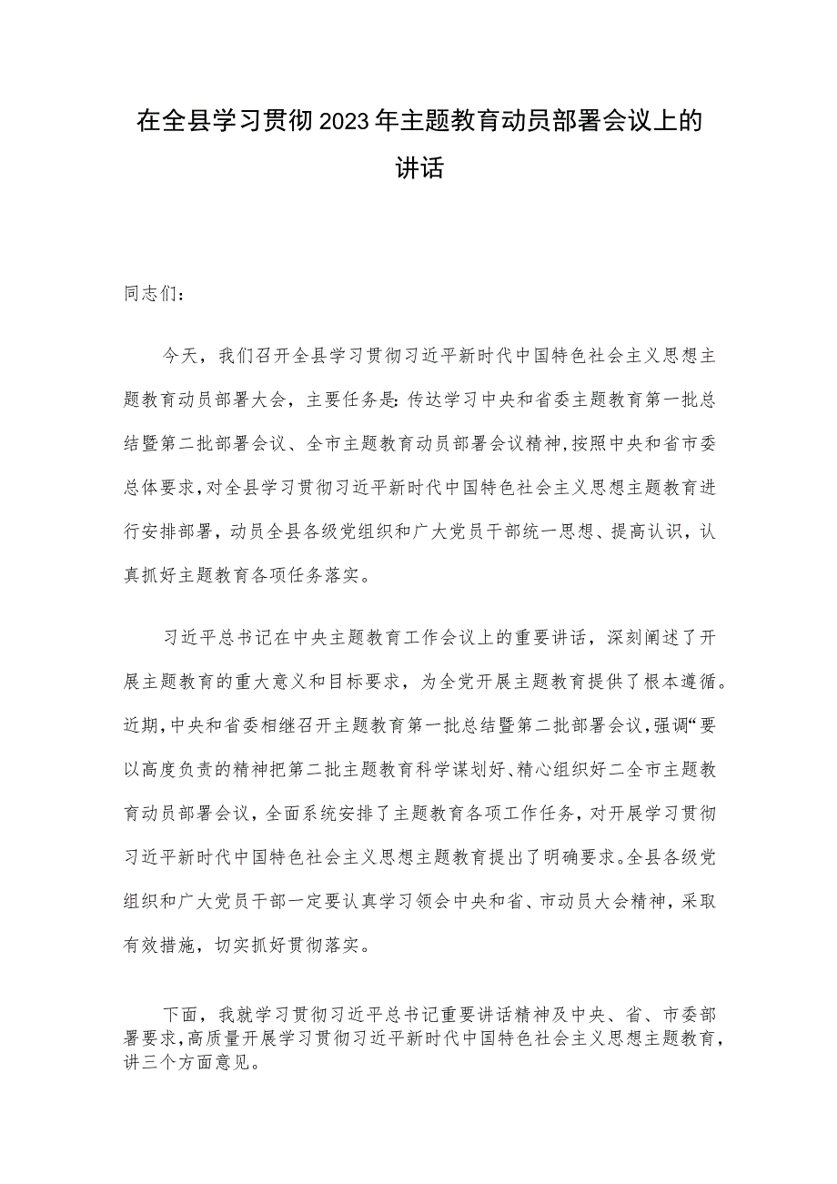 在全县学习贯彻2023年主题教育动员部署会议上的讲话.docx_第1页