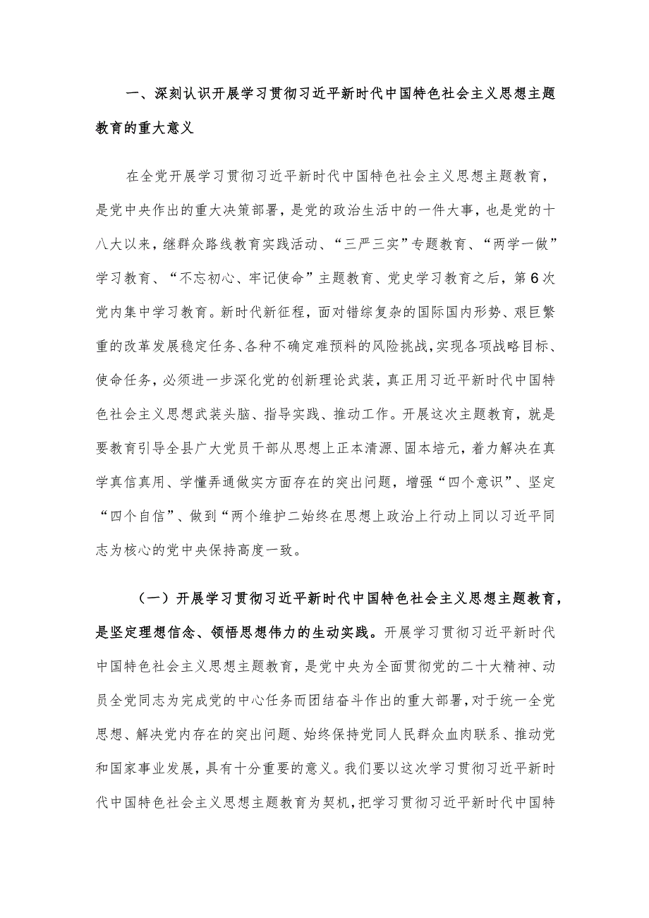 在全县学习贯彻2023年主题教育动员部署会议上的讲话.docx_第2页