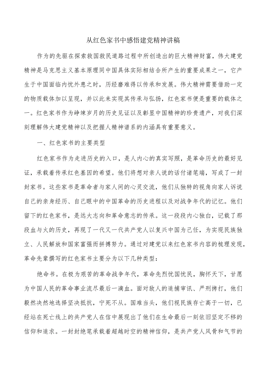 从红色家书中感悟建党精神讲稿.docx_第1页