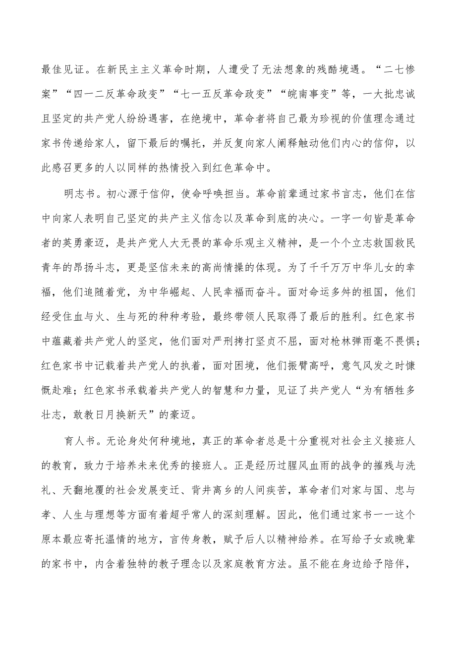 从红色家书中感悟建党精神讲稿.docx_第2页