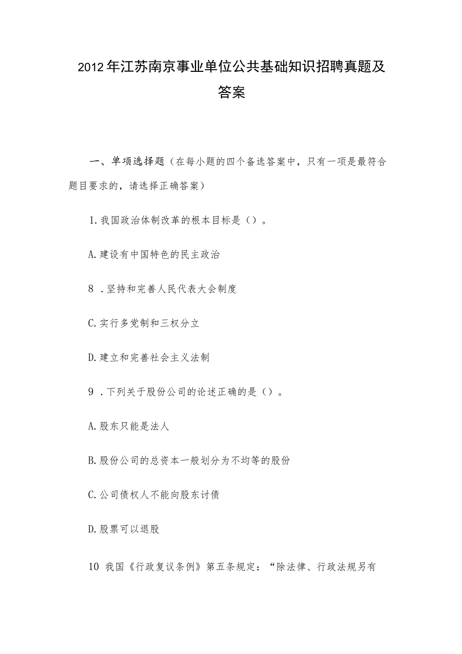 2012年江苏南京事业单位公共基础知识招聘真题及答案.docx_第1页