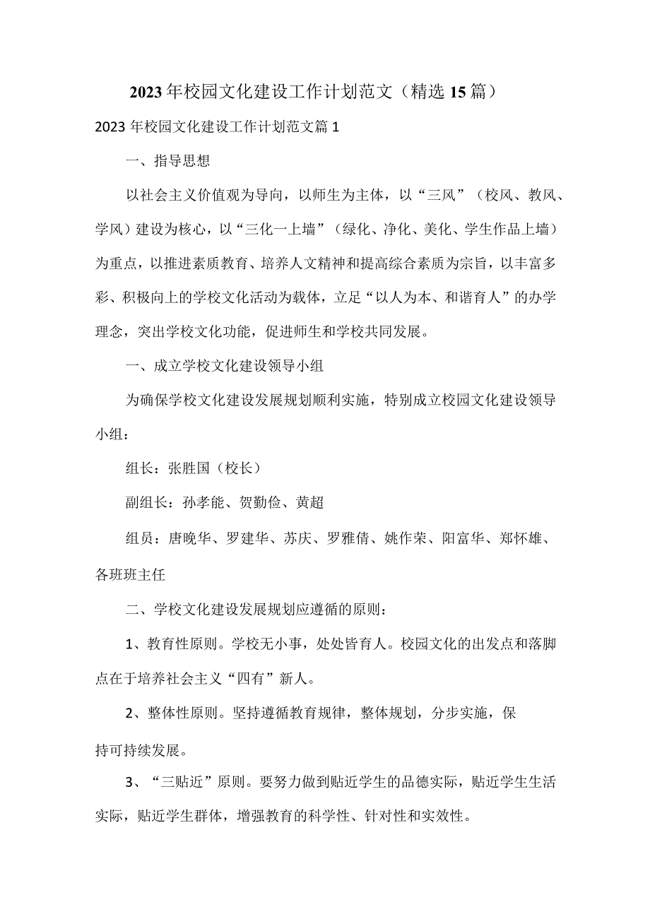 2023年校园文化建设工作计划范文（精选15篇）.docx_第1页