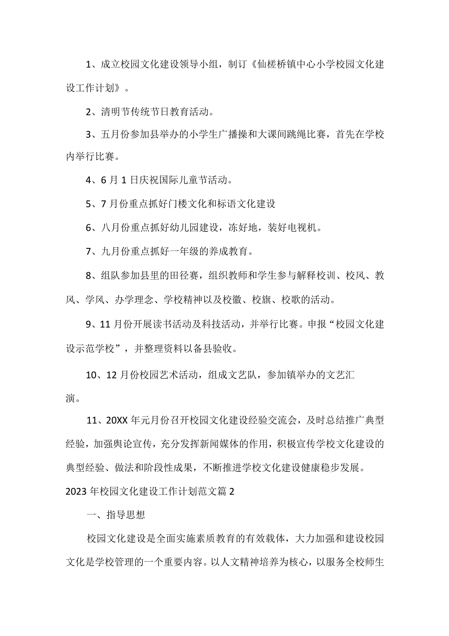 2023年校园文化建设工作计划范文（精选15篇）.docx_第3页