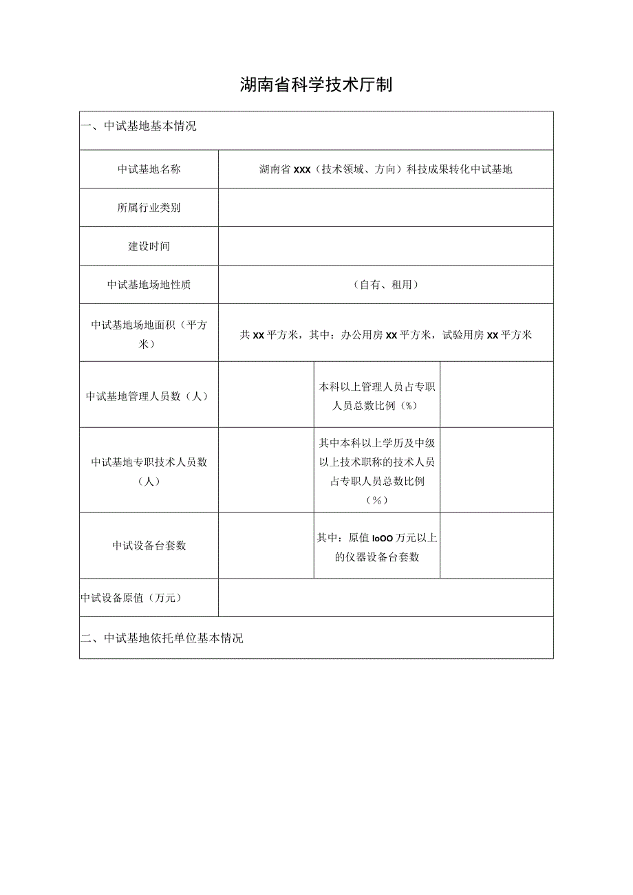 湖南省科技成果转化中试基地申报书.docx_第2页