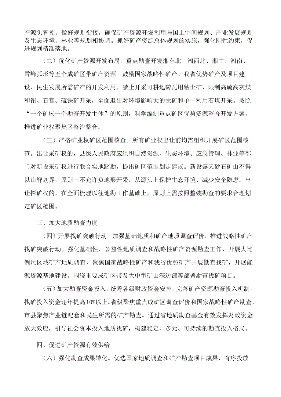 湖南省人民政府办公厅关于切实提高矿产资源保障能力深入推进矿业绿色高质量发展的若干意见.docx_第2页