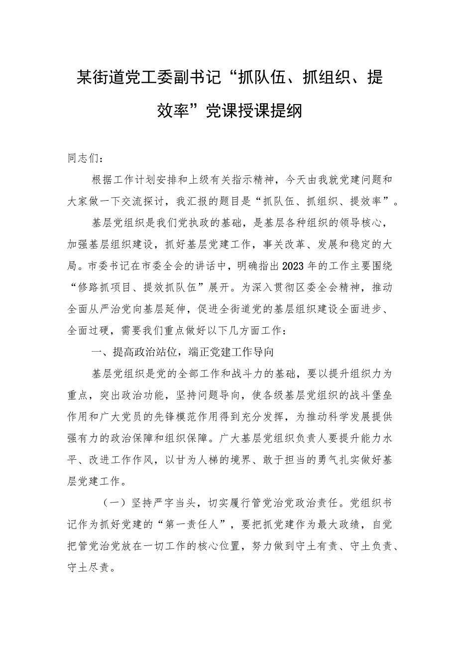 某街道党工委副书记“抓队伍、抓组织、提效率”党课授课提纲.docx_第1页