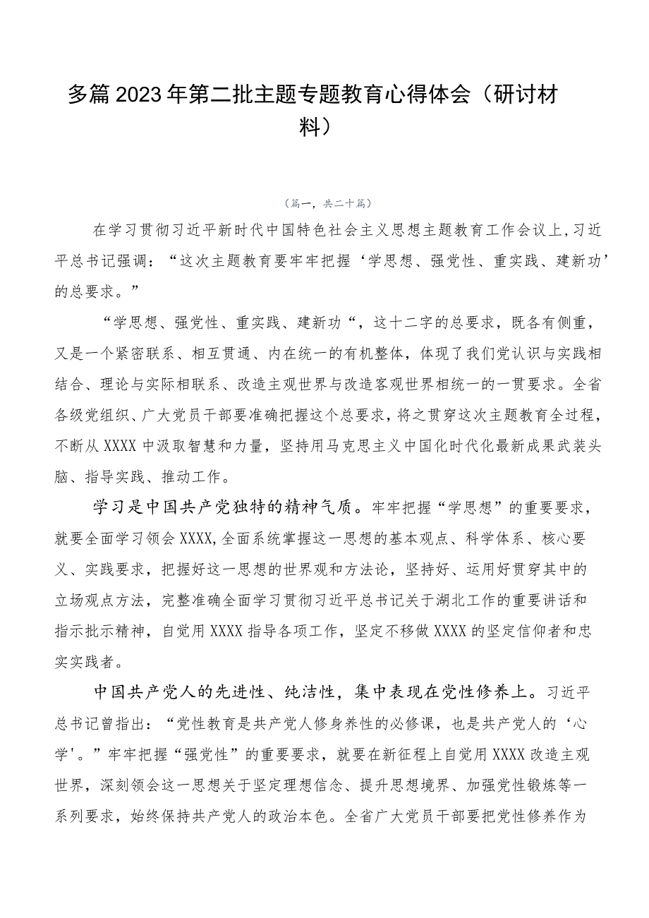 多篇2023年第二批主题专题教育心得体会（研讨材料）.docx_第1页