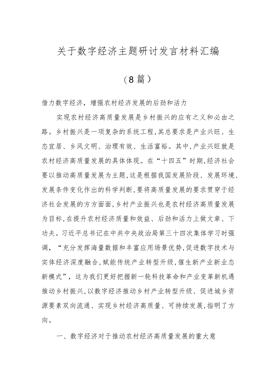 关于数字经济主题研讨发言材料汇编（8篇）.docx_第1页