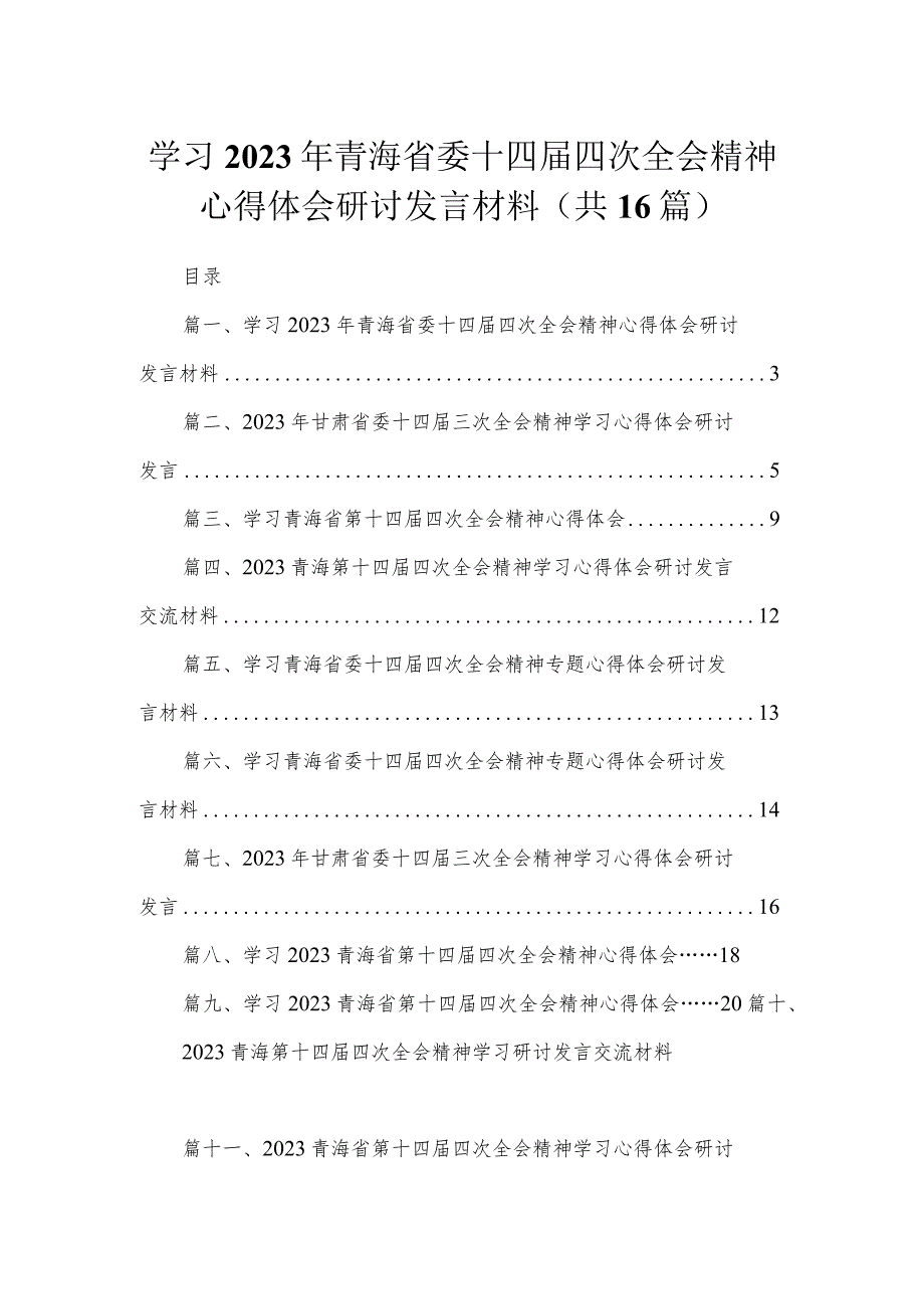 学习2023年青海省委十四届四次全会精神心得体会研讨发言材料（16篇）.docx_第1页