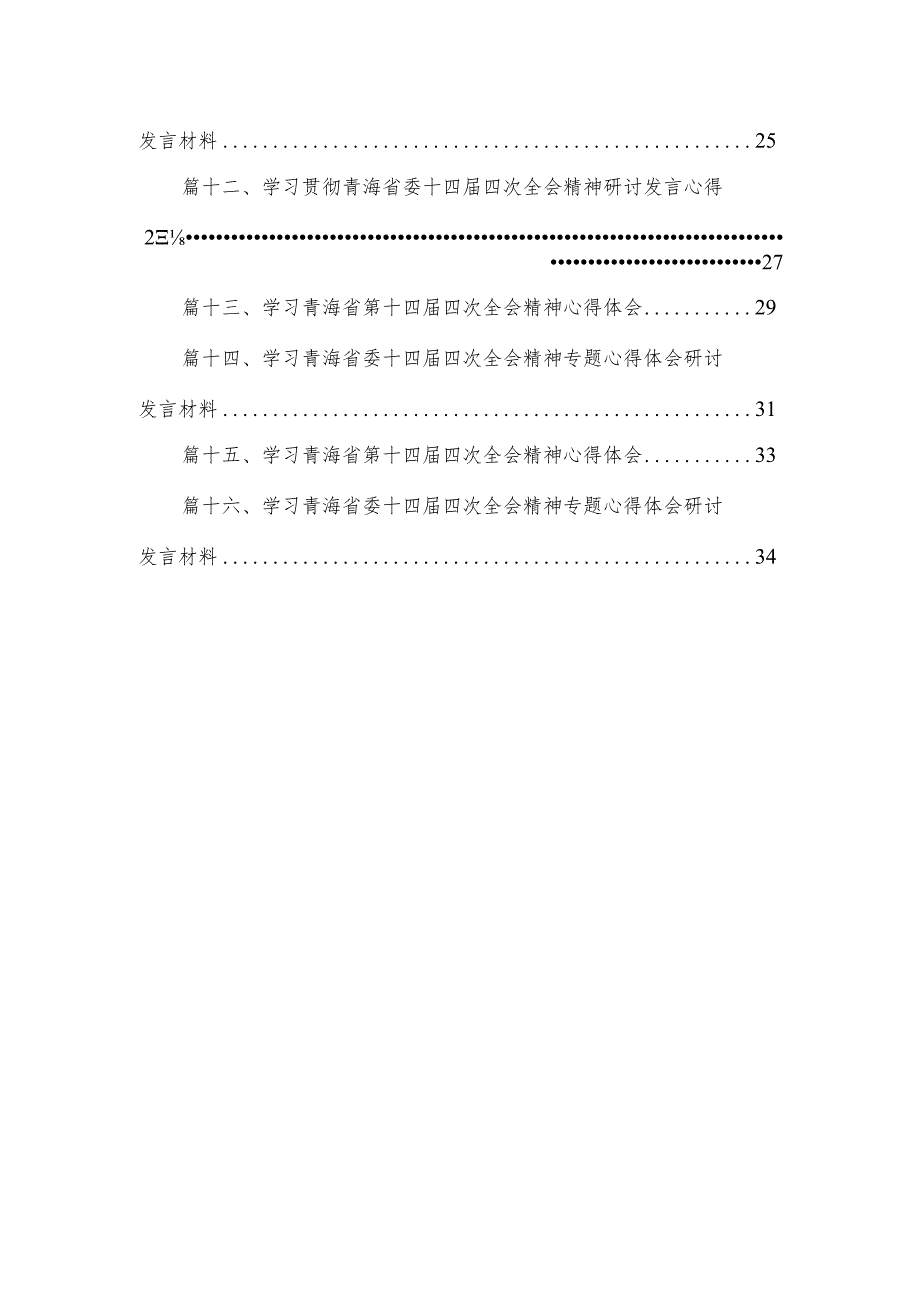 学习2023年青海省委十四届四次全会精神心得体会研讨发言材料（16篇）.docx_第2页