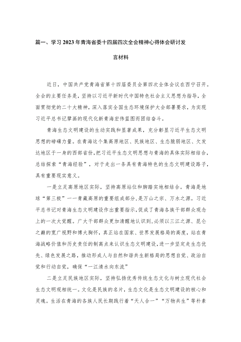 学习2023年青海省委十四届四次全会精神心得体会研讨发言材料（16篇）.docx_第3页