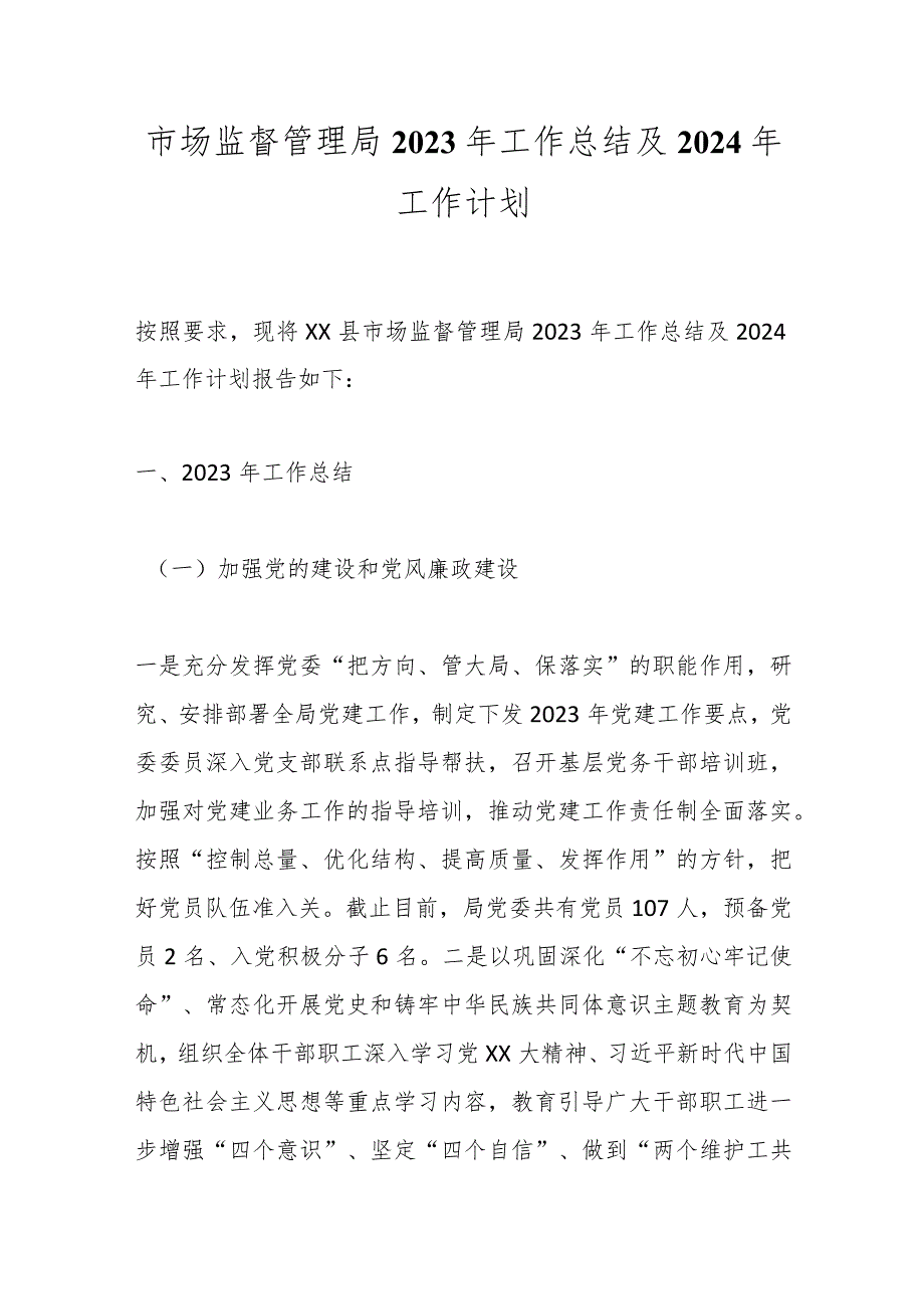 市场监督管理局2023年工作总结及2024年工作计划.docx_第1页