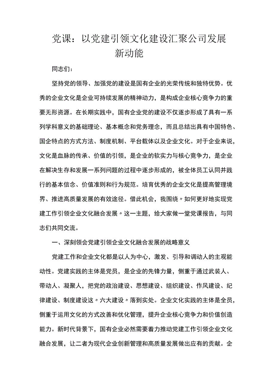 党课：以党建引领文化建设 汇聚公司发展新动能.docx_第1页