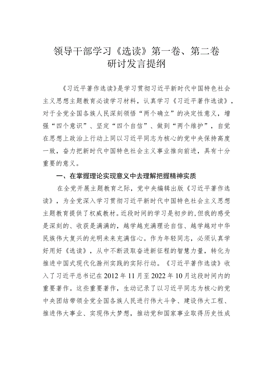 领导干部学习《选读》第一卷、第二卷研讨发言提纲.docx_第1页