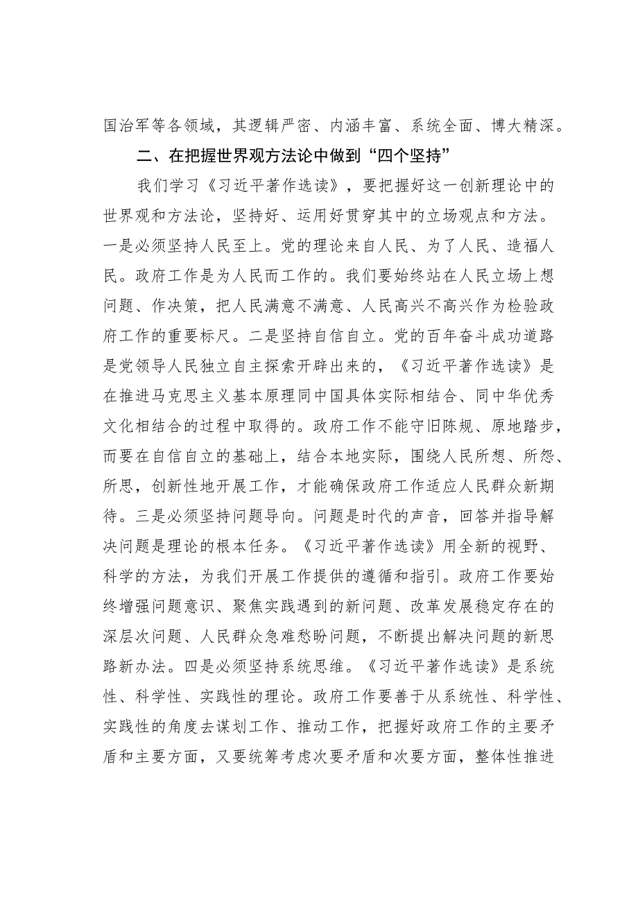 领导干部学习《选读》第一卷、第二卷研讨发言提纲.docx_第3页