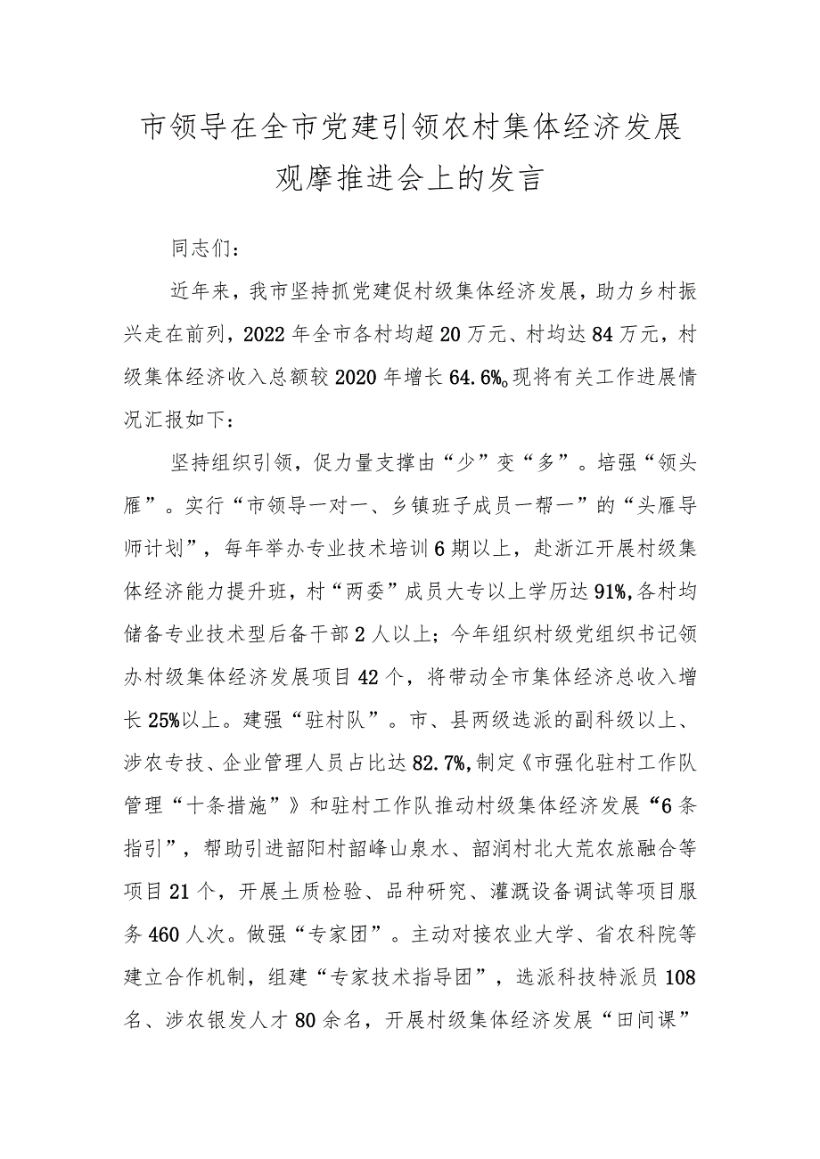 市领导在全市党建引领农村集体经济发展观摩推进会上的发言.docx_第1页