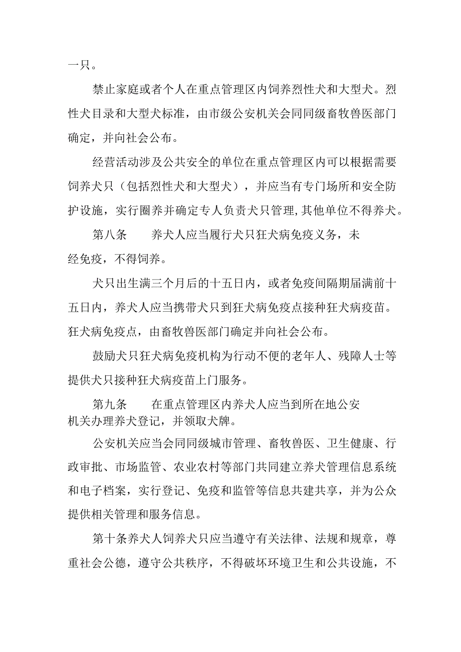 全市2023年养犬管理实施办法 合计2份.docx_第3页