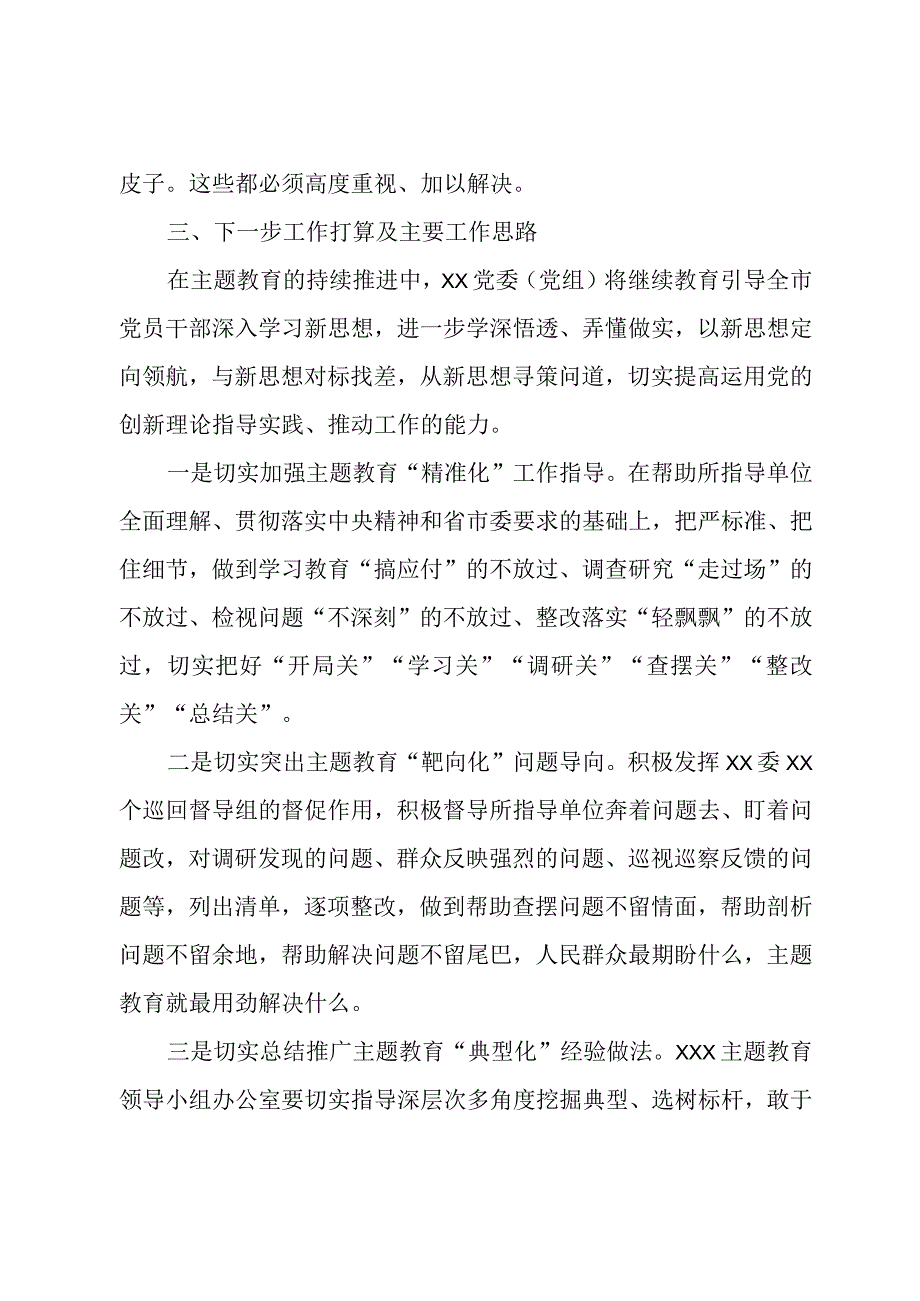 党委（党组）2023第二批主题教育阶段性工作情况汇报.docx_第3页