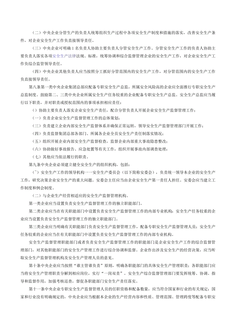 《中央企业安全生产监督管理办法（征求意见稿）》.docx_第3页