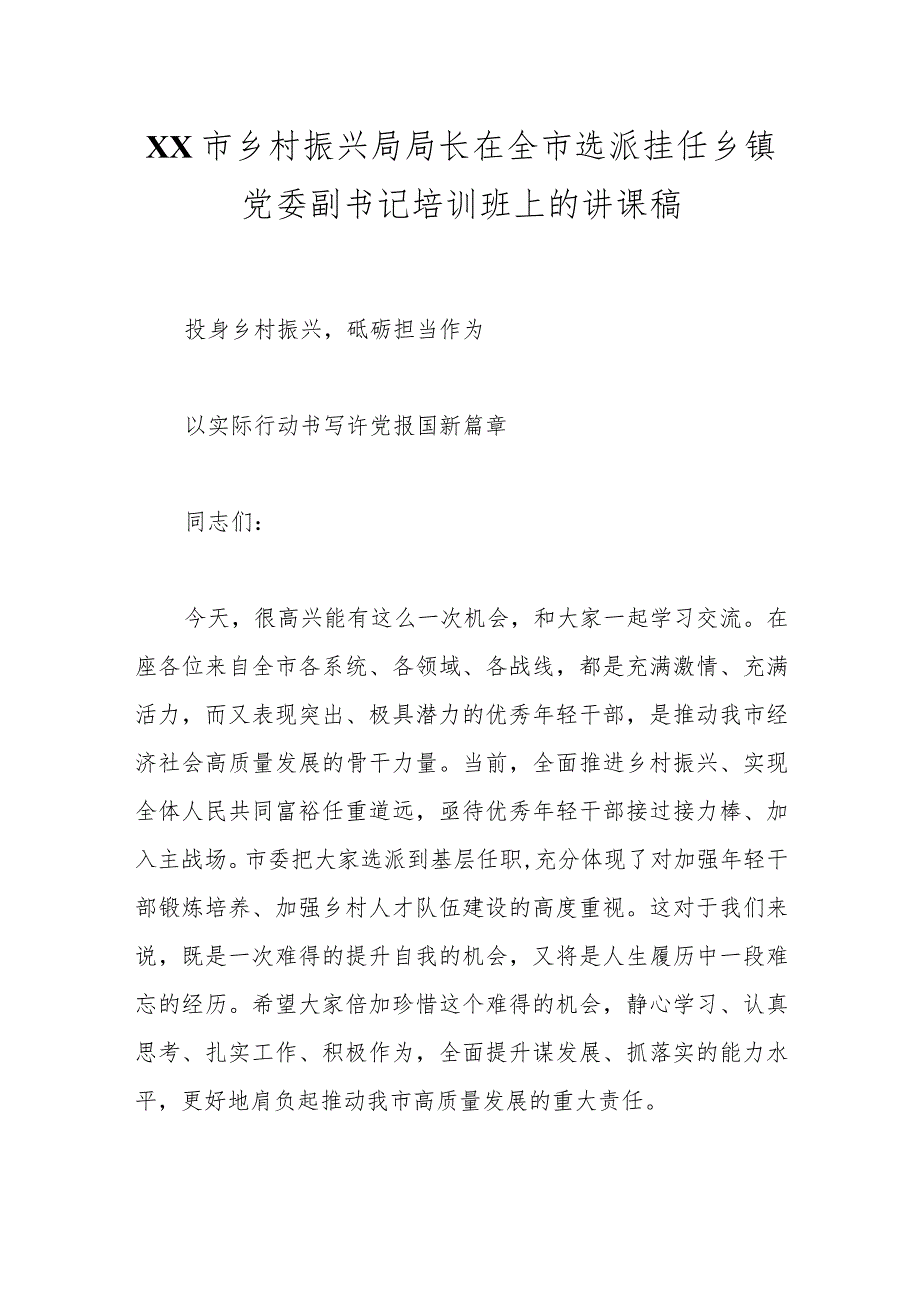 XX市乡村振兴局局长在全市选派挂任乡镇党委副书记培训班上的讲课稿.docx_第1页