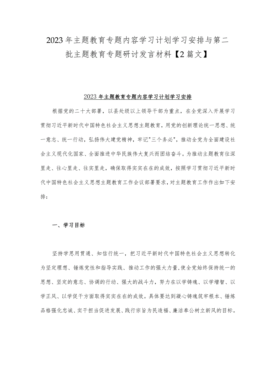 2023年主题教育专题内容学习计划学习安排与第二批主题教育专题研讨发言材料【2篇文】.docx_第1页