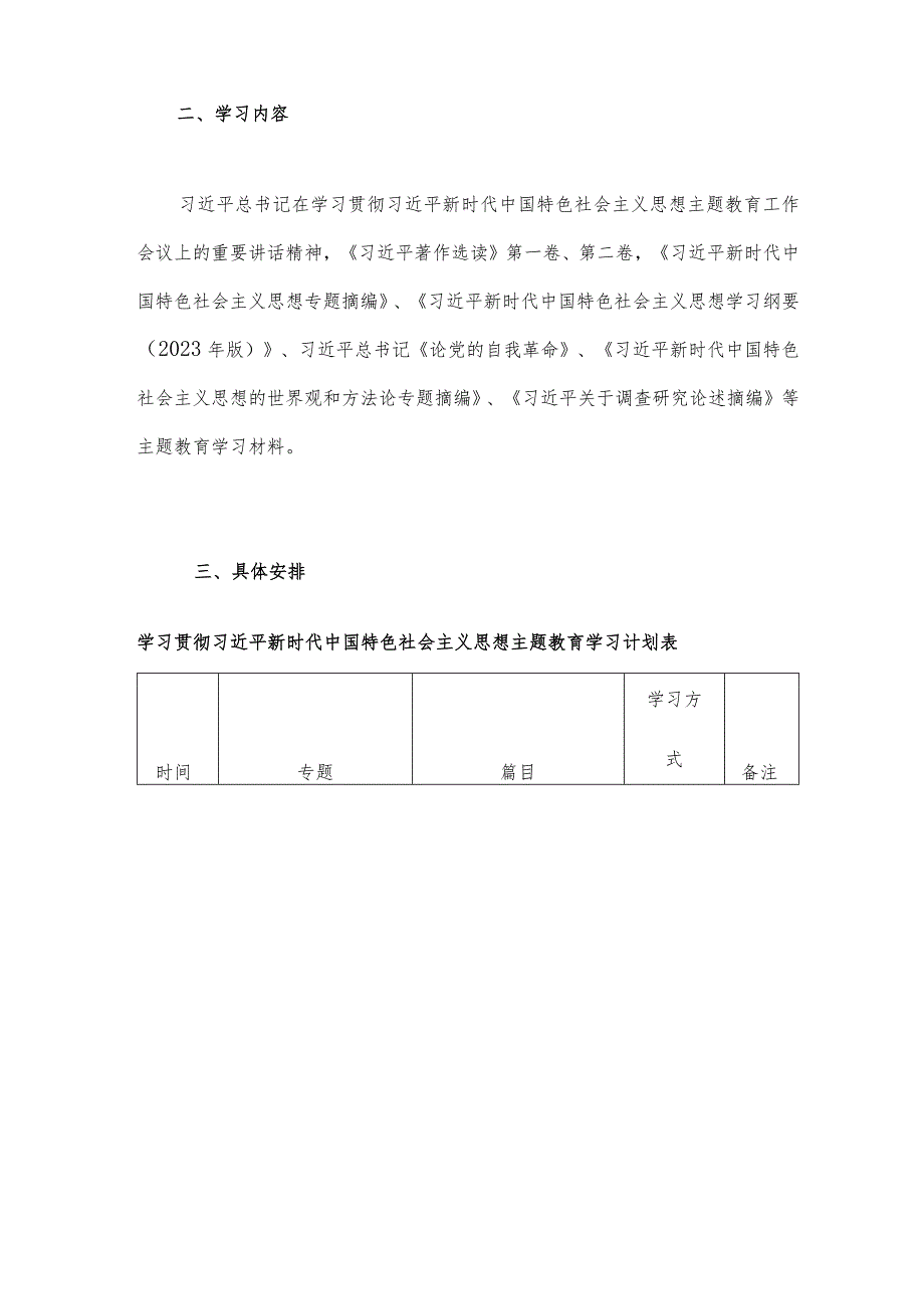 2023年主题教育专题内容学习计划学习安排与第二批主题教育专题研讨发言材料【2篇文】.docx_第2页