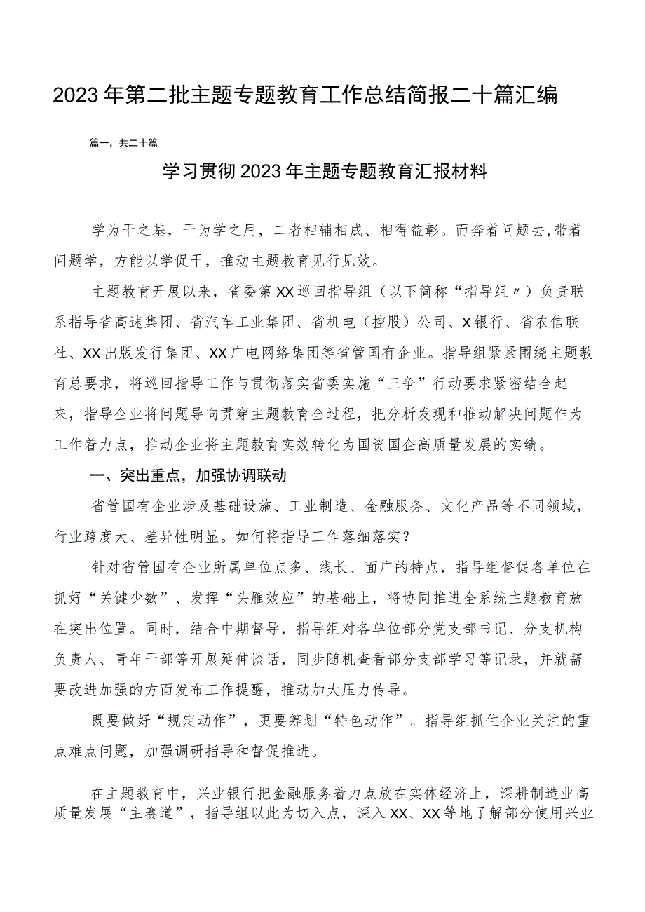 2023年第二批主题专题教育工作总结简报二十篇汇编.docx_第1页