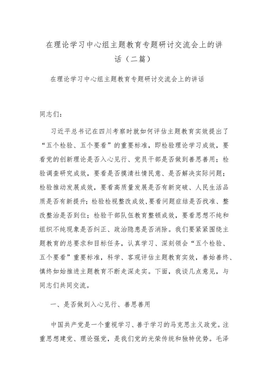 在理论学习中心组主题教育专题研讨交流会上的讲话(二篇).docx_第1页