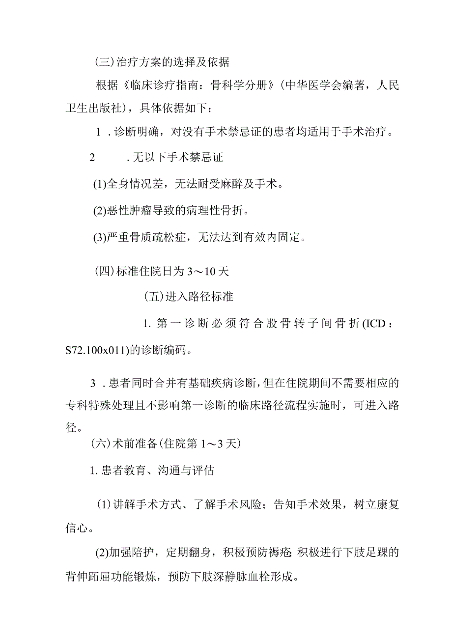 股骨转子间骨折闭合复位内固定术加速康复临床路径（2023年版）.docx_第2页