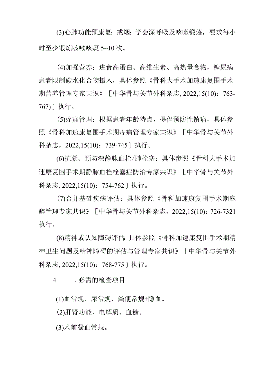 股骨转子间骨折闭合复位内固定术加速康复临床路径（2023年版）.docx_第3页