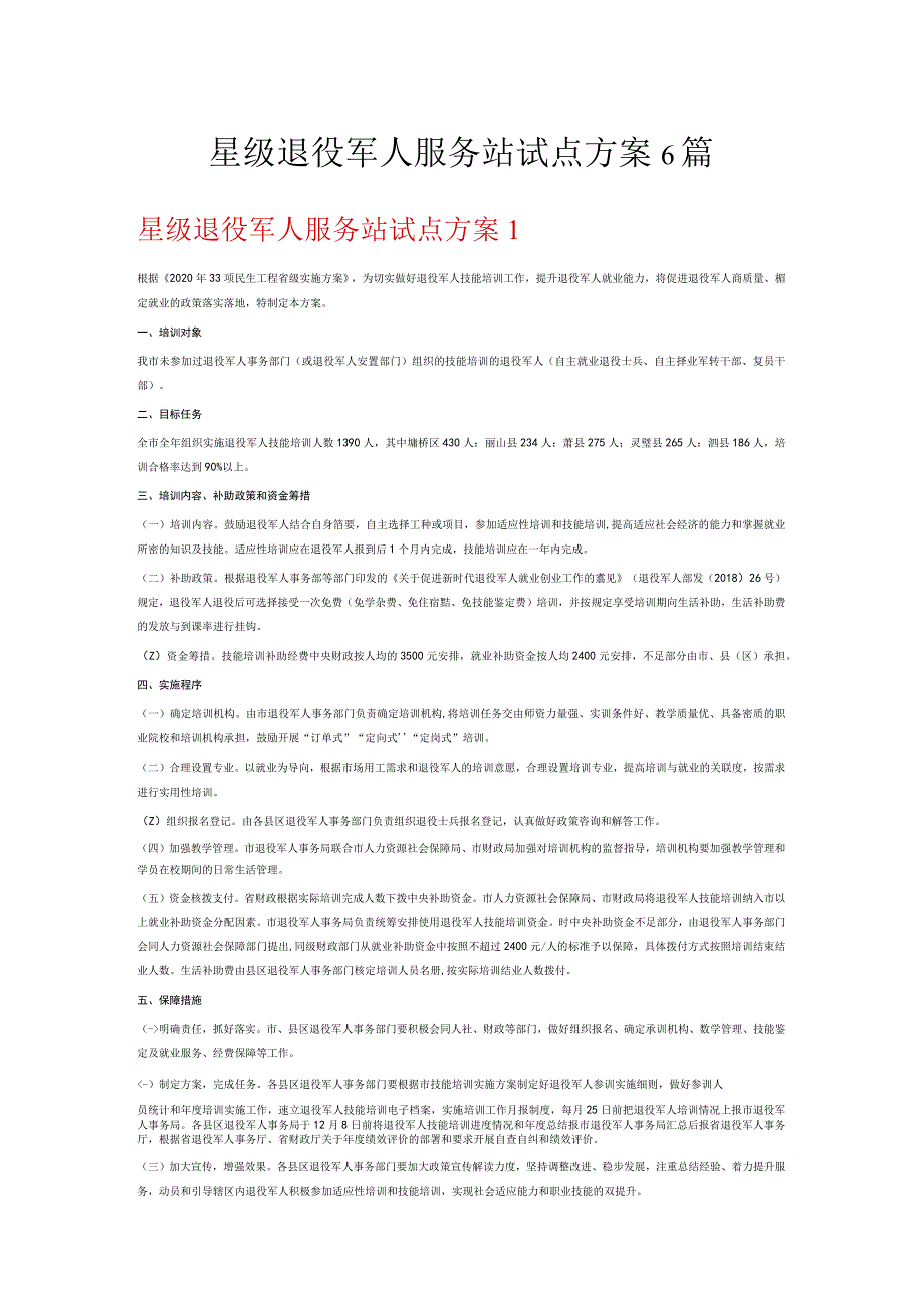 星级退役军人服务站试点方案6篇.docx_第1页