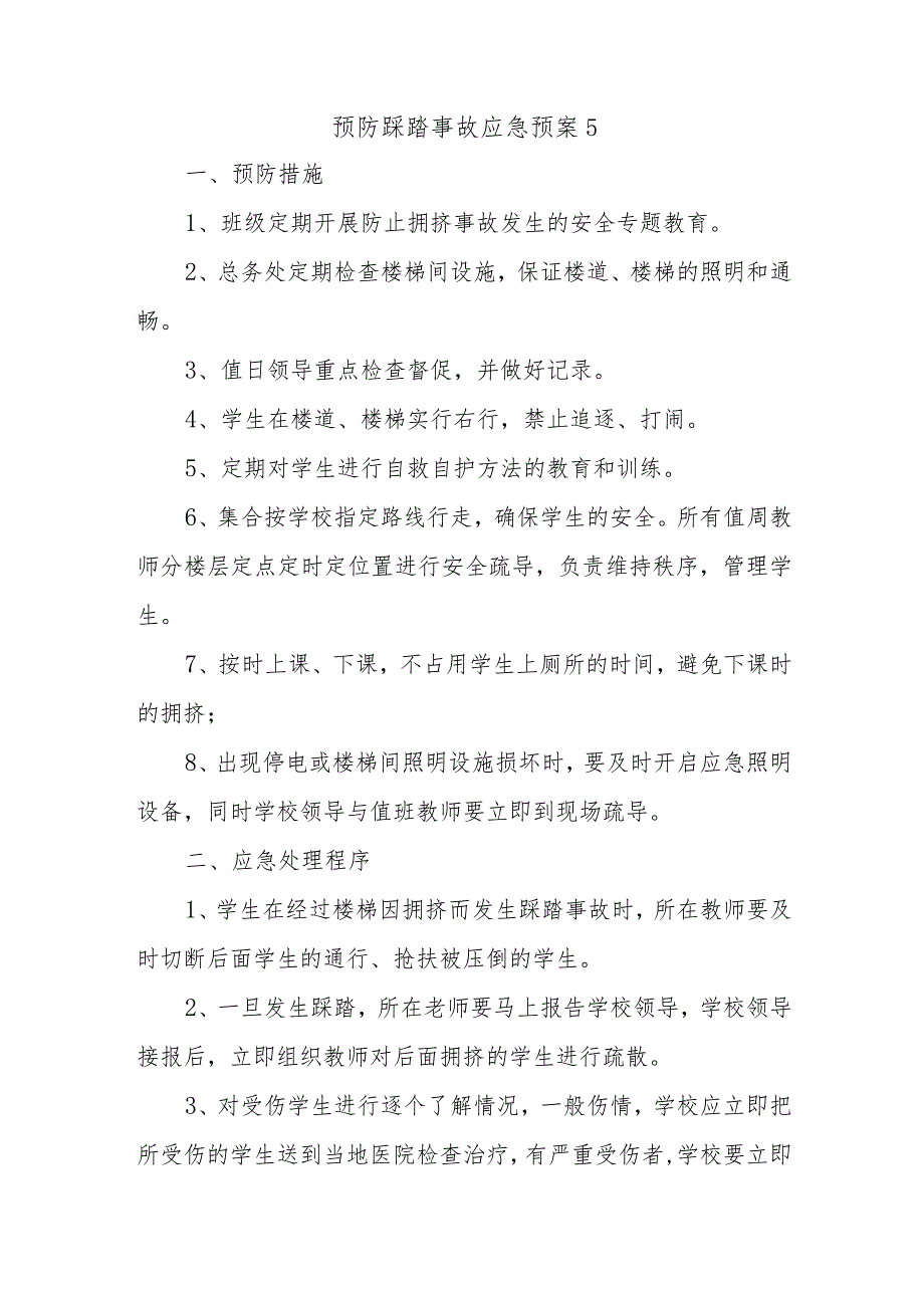 预防踩踏事故应急预案5.docx_第1页