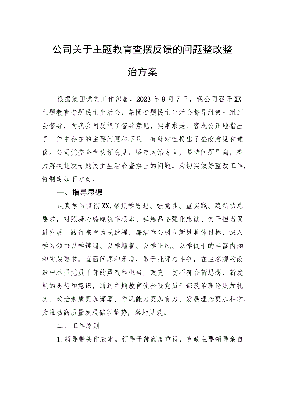 公司关于主题教育查摆反馈的问题整改整治方案.docx_第1页