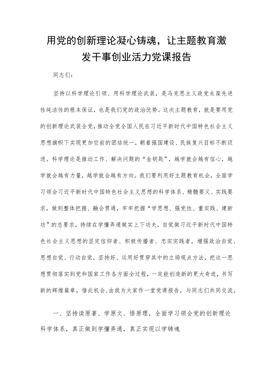 用党的创新理论凝心铸魂让主题教育激发干事创业活力党课报告.docx_第1页