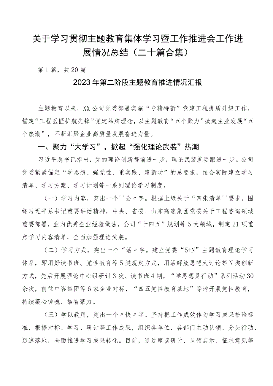 关于学习贯彻主题教育集体学习暨工作推进会工作进展情况总结（二十篇合集）.docx_第1页