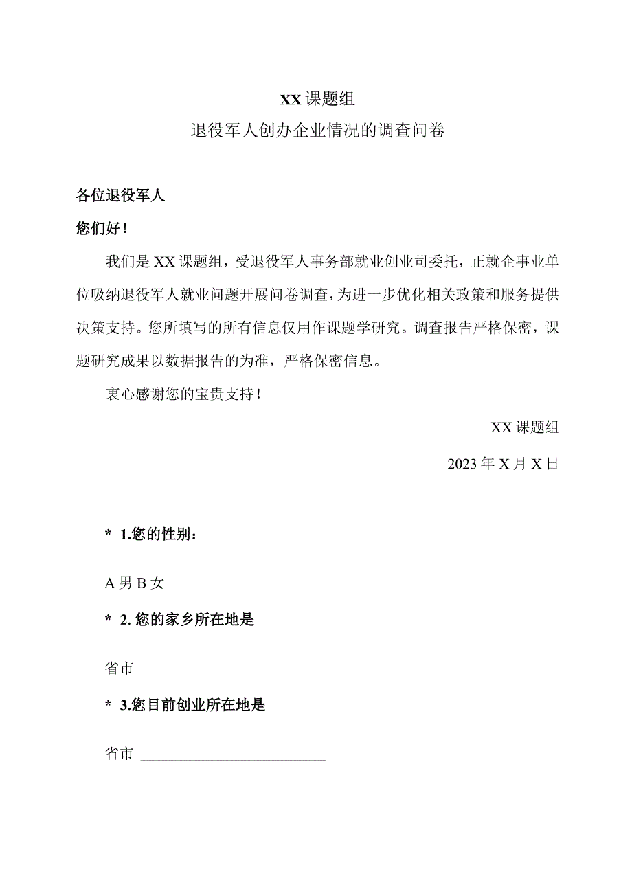 退役军人创办企业情况的调查问卷 （2023年）.docx_第1页