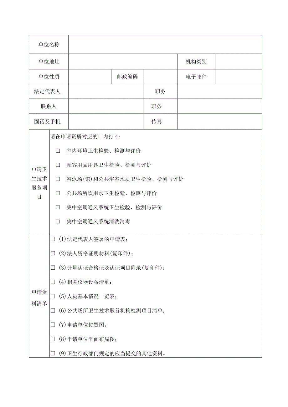 甘肃省公共场所卫生技术服务机构考核申请表.docx_第3页