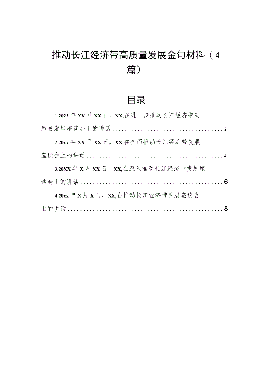 推动长江经济带高质量发展金句材料（4篇）.docx_第1页