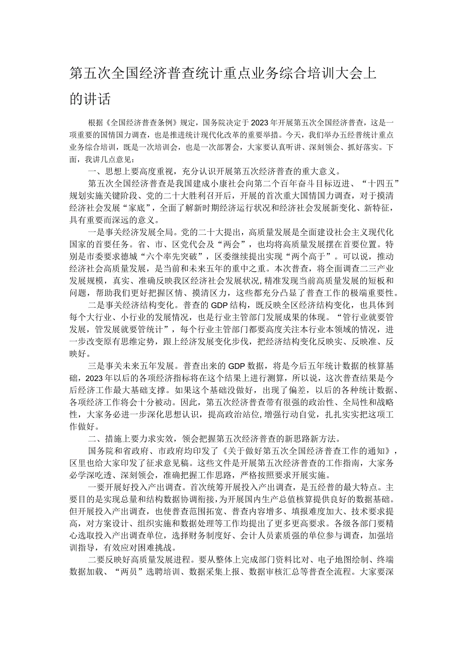 第五次全国经济普查统计重点业务综合培训大会上的讲话.docx_第1页