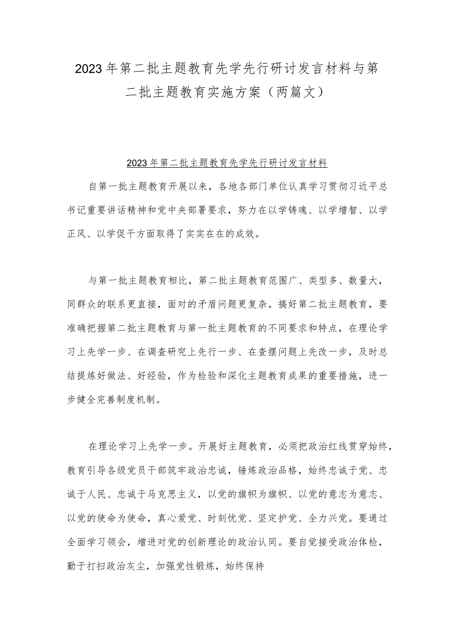 2023年第二批主题教育先学先行研讨发言材料与第二批主题教育实施方案（两篇文）.docx_第1页