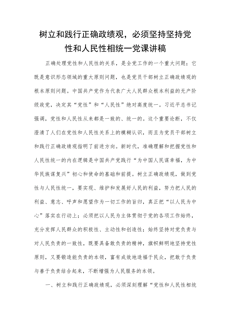 树立和践行正确政绩观必须坚持坚持党性和人民性相统一党课讲稿.docx_第1页