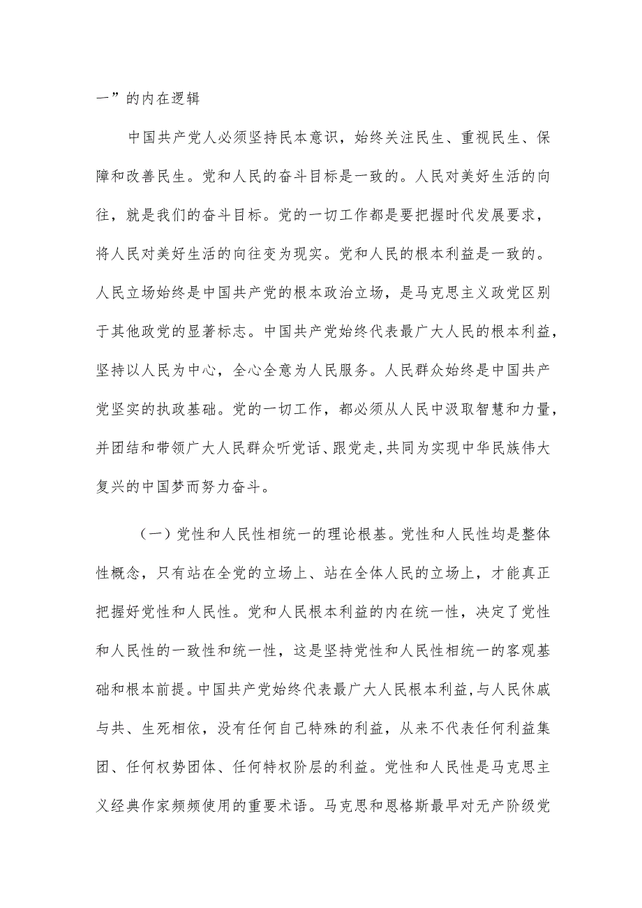 树立和践行正确政绩观必须坚持坚持党性和人民性相统一党课讲稿.docx_第2页