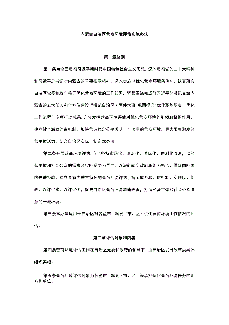 内蒙古自治区营商环境评估实施办法.docx_第1页