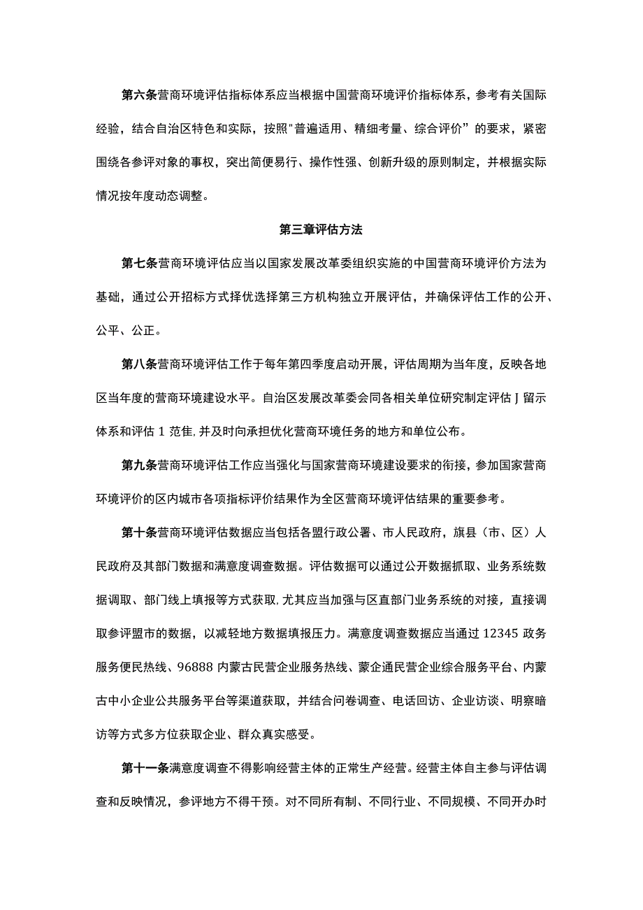 内蒙古自治区营商环境评估实施办法.docx_第2页