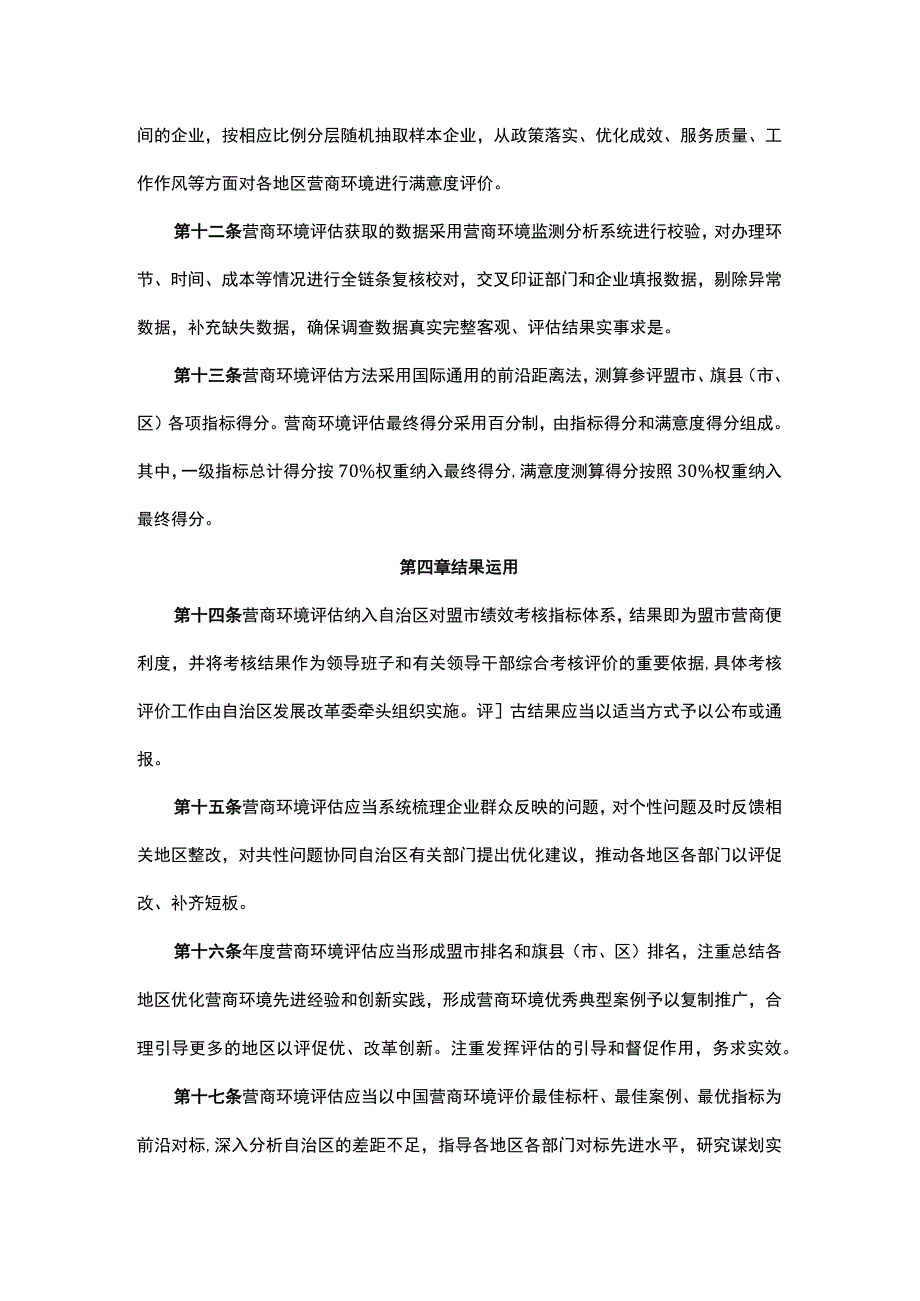 内蒙古自治区营商环境评估实施办法.docx_第3页