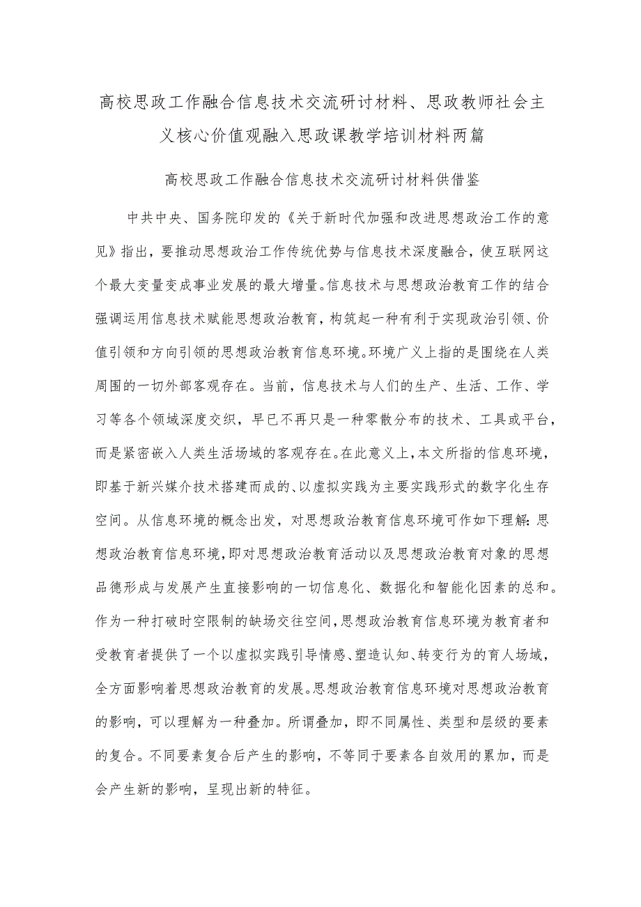 高校思政工作融合信息技术交流研讨材料、思政教师社会主义核心价值观融入思政课教学培训材料两篇.docx_第1页